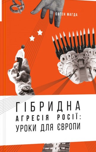 Гібридна агресія Росії: уроки для Європи